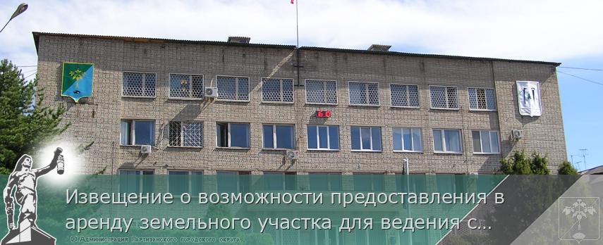Извещение о возможности предоставления в аренду земельного участка для ведения садоводства | Администрация муниципального округа город Партизанск Приморского края Официальный сайт