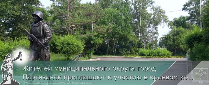 Жителей муниципального округа город Партизанск приглашают к участию в краевом конкурсе «Твой проект»  | Администрация муниципального округа город Партизанск Приморского края Официальный сайт